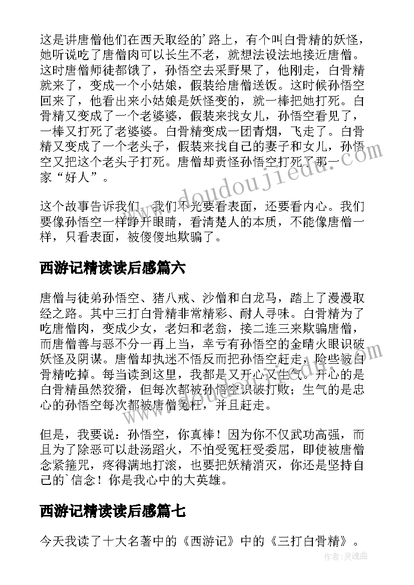 最新西游记精读读后感(大全8篇)