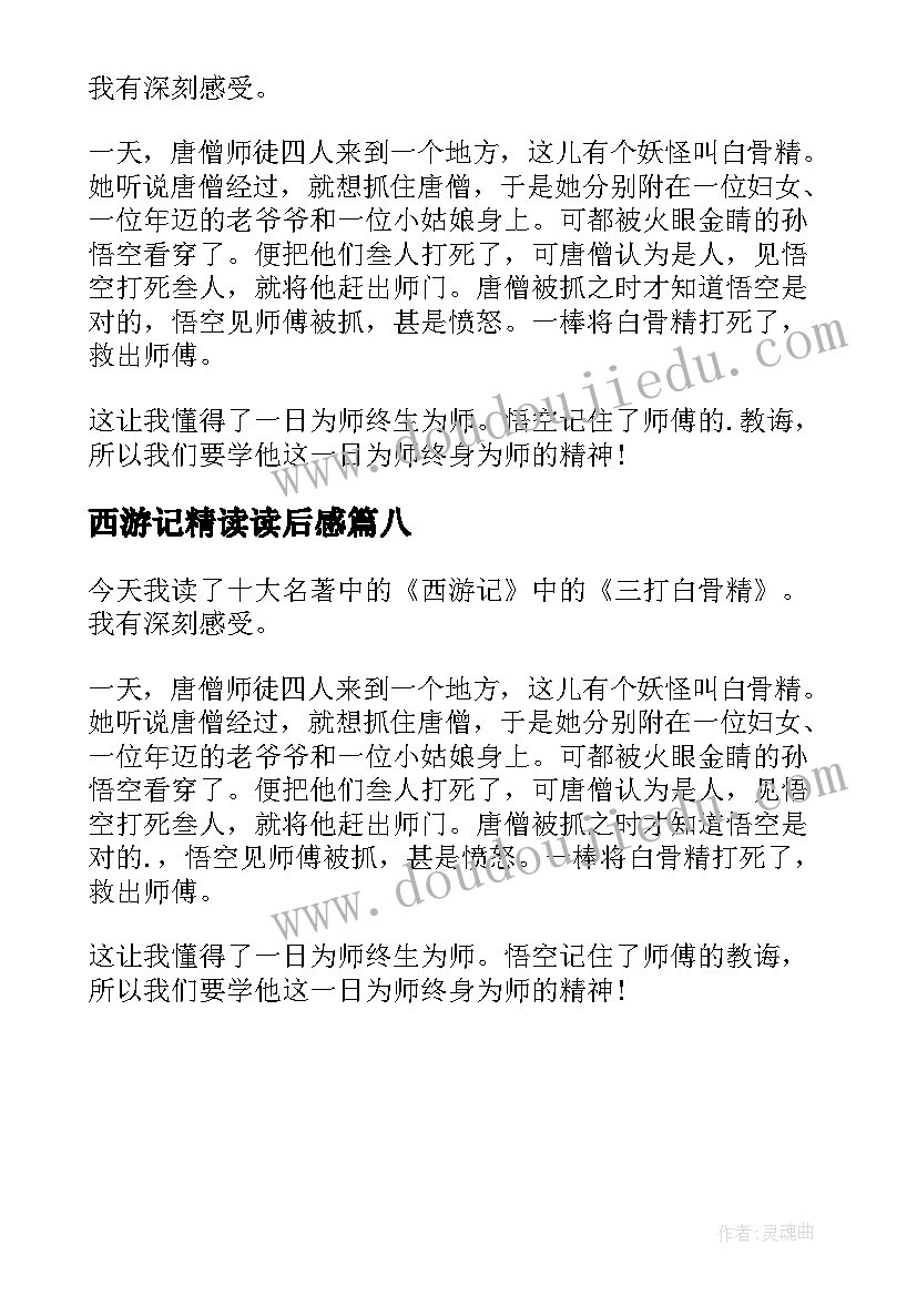 最新西游记精读读后感(大全8篇)