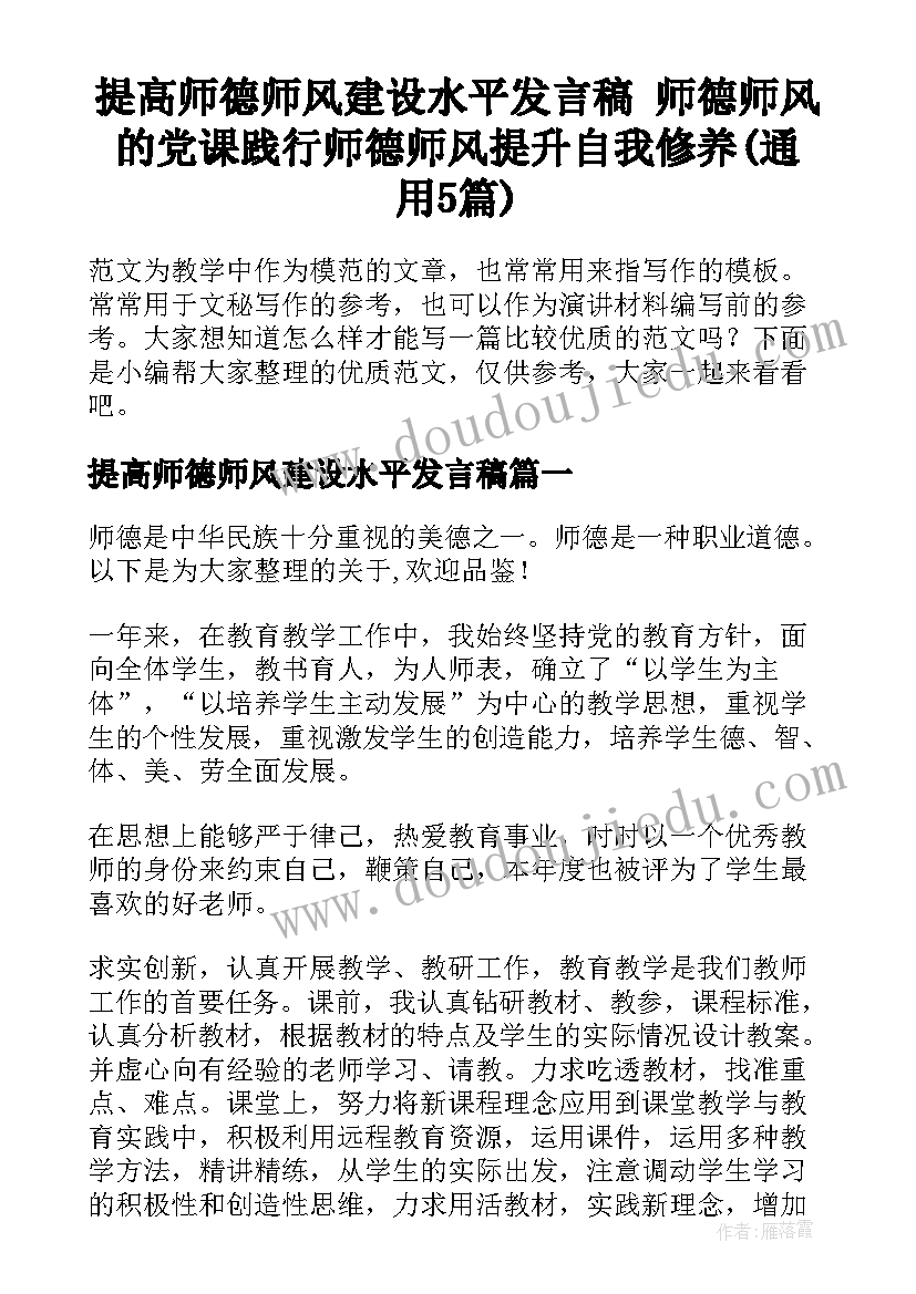 提高师德师风建设水平发言稿 师德师风的党课践行师德师风提升自我修养(通用5篇)