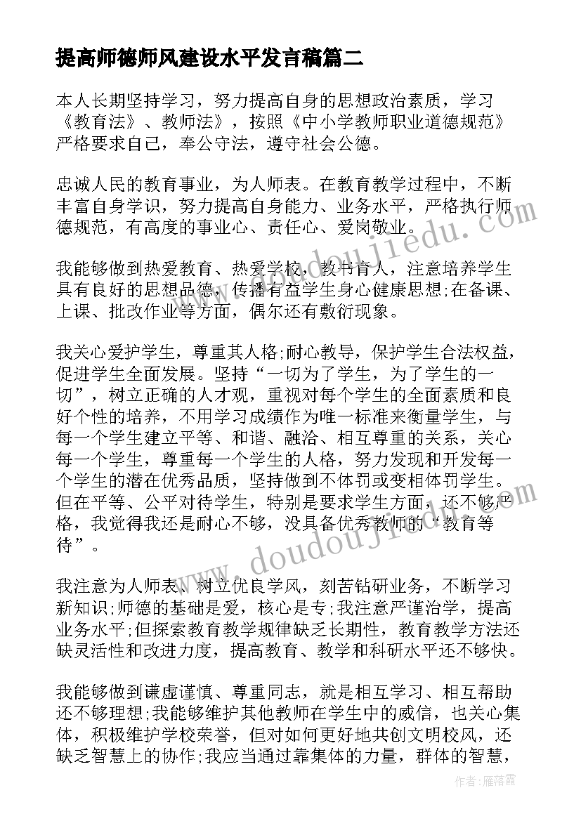 提高师德师风建设水平发言稿 师德师风的党课践行师德师风提升自我修养(通用5篇)