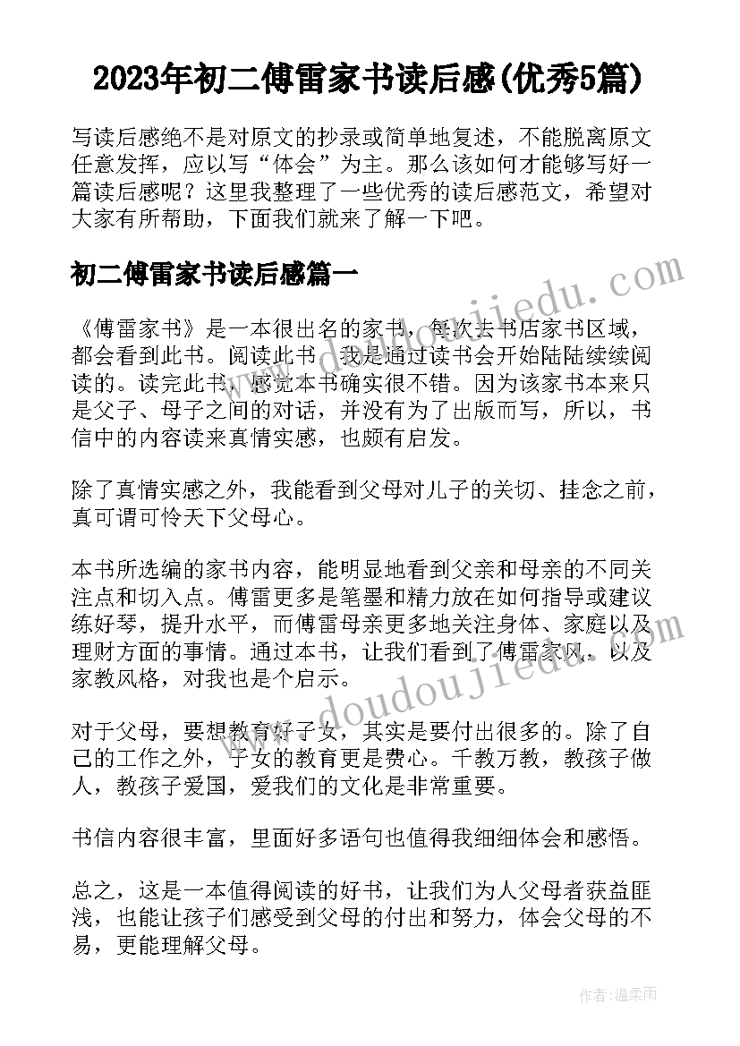 2023年初二傅雷家书读后感(优秀5篇)