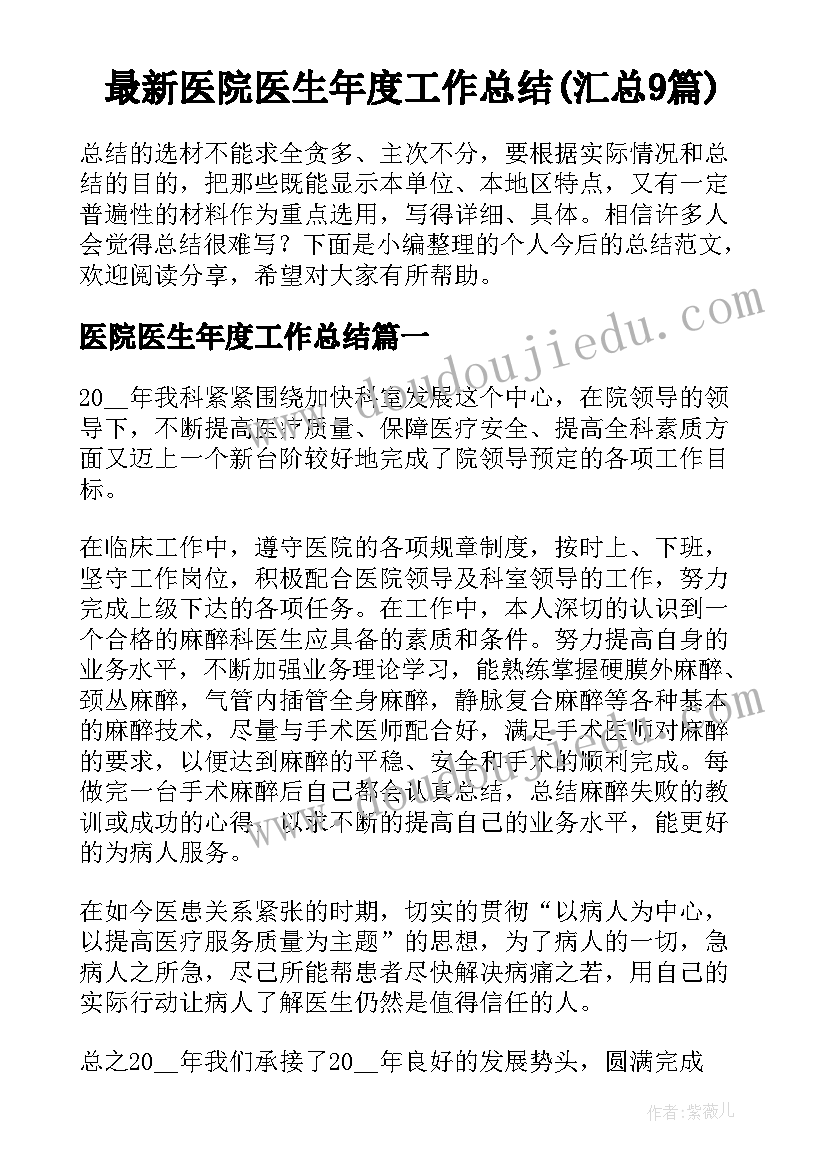 最新医院医生年度工作总结(汇总9篇)