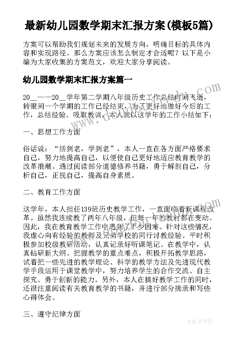 最新幼儿园数学期末汇报方案(模板5篇)