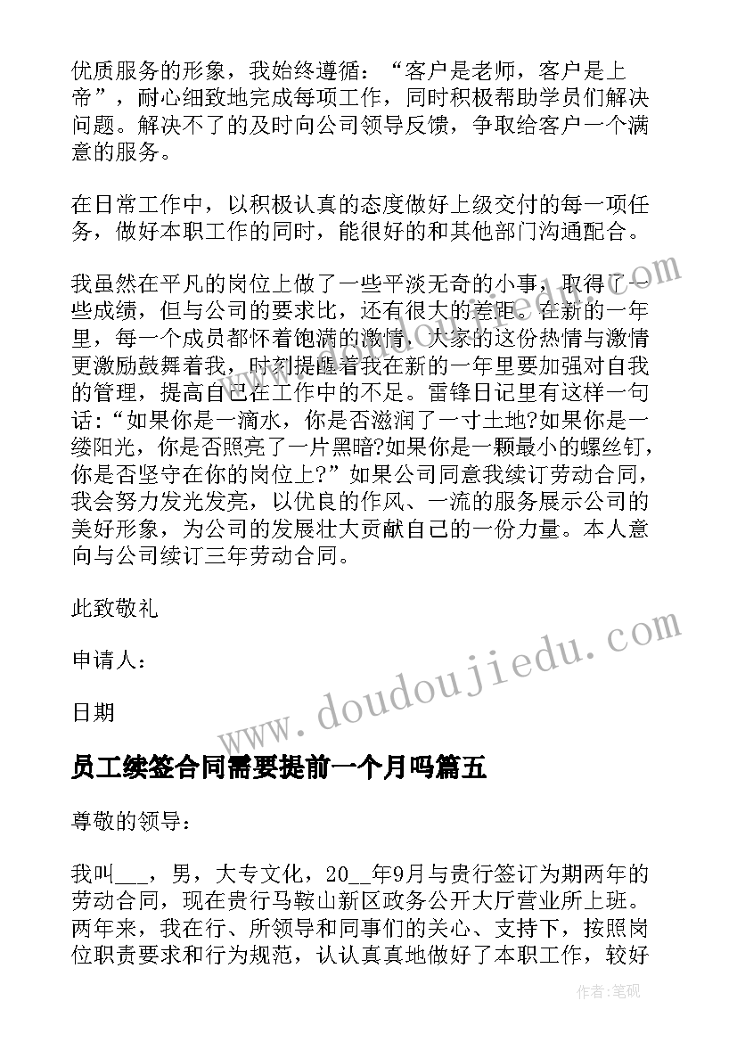 员工续签合同需要提前一个月吗(优质10篇)