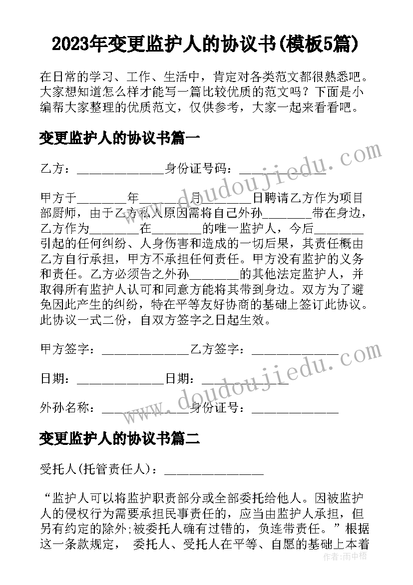 2023年变更监护人的协议书(模板5篇)