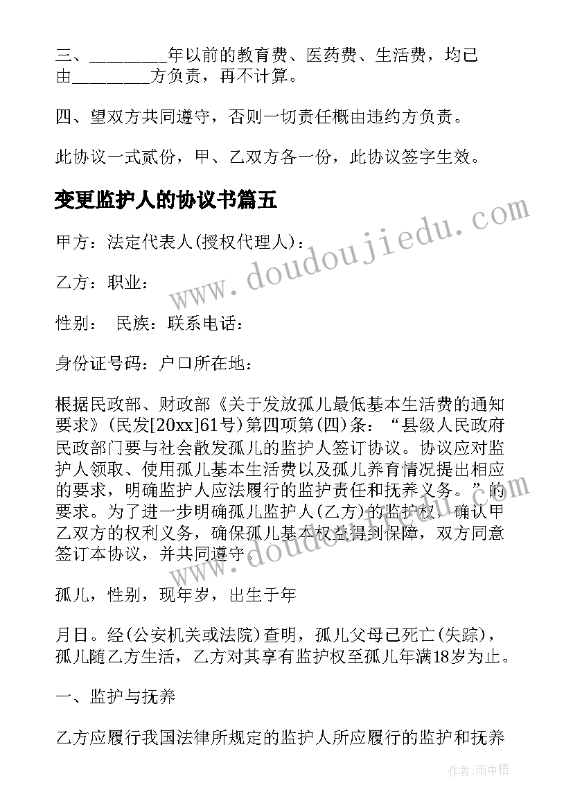 2023年变更监护人的协议书(模板5篇)