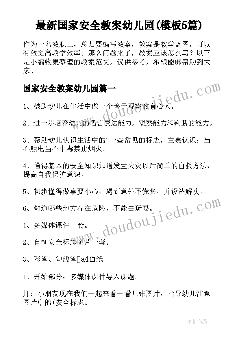 最新国家安全教案幼儿园(模板5篇)