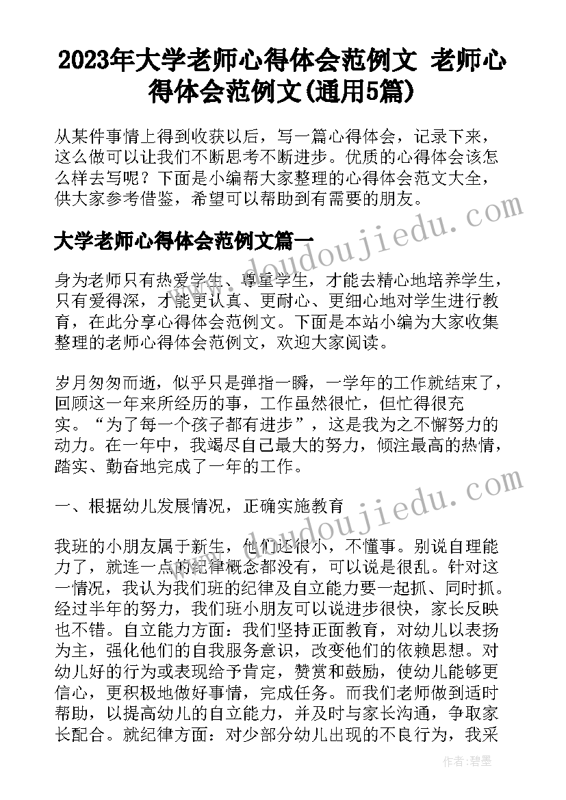 2023年大学老师心得体会范例文 老师心得体会范例文(通用5篇)