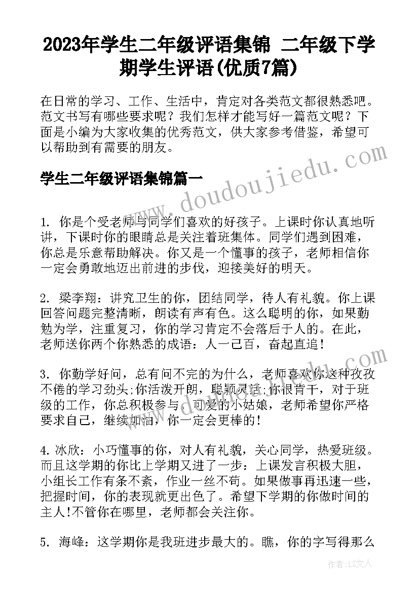 2023年学生二年级评语集锦 二年级下学期学生评语(优质7篇)