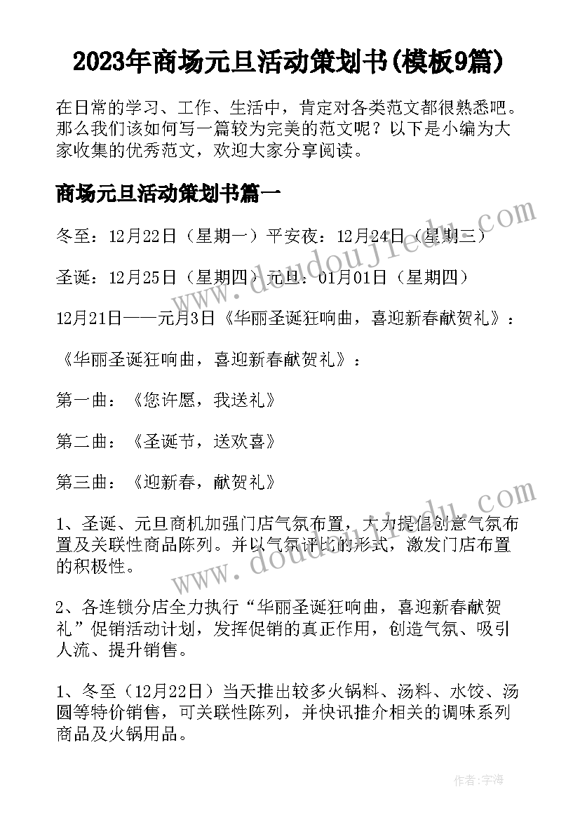 2023年商场元旦活动策划书(模板9篇)