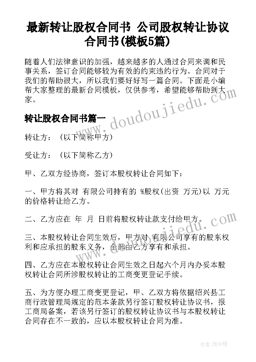 最新转让股权合同书 公司股权转让协议合同书(模板5篇)