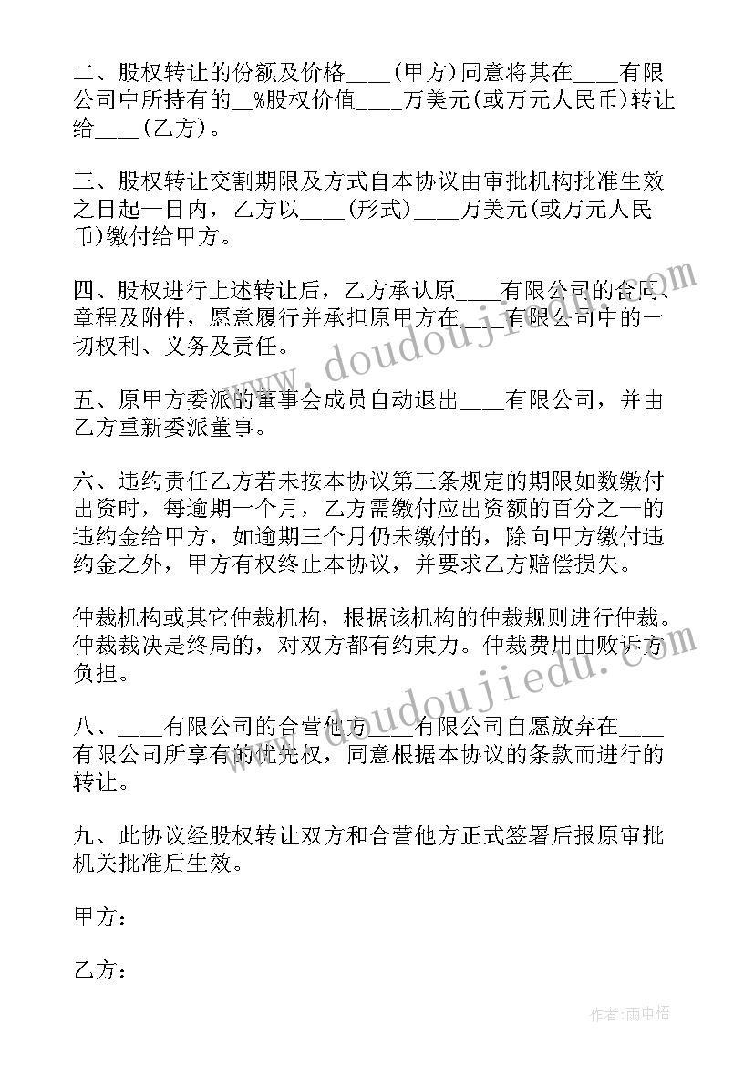 最新转让股权合同书 公司股权转让协议合同书(模板5篇)