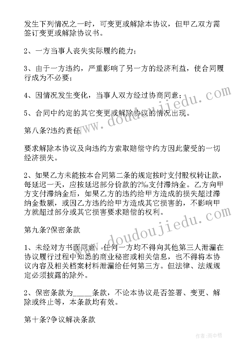 最新转让股权合同书 公司股权转让协议合同书(模板5篇)