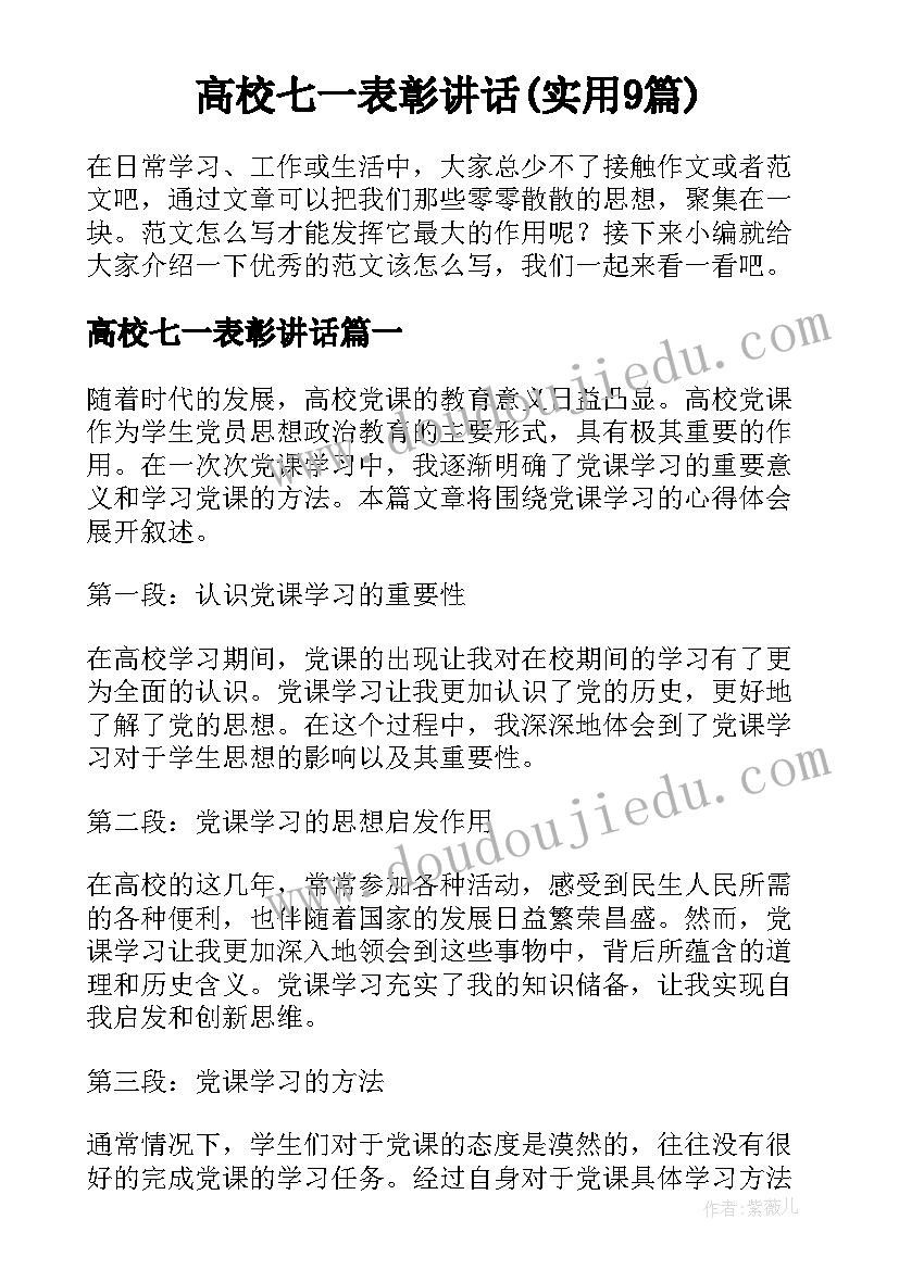 高校七一表彰讲话(实用9篇)