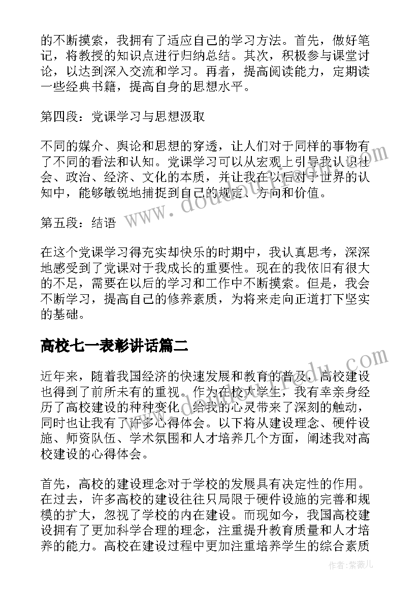 高校七一表彰讲话(实用9篇)