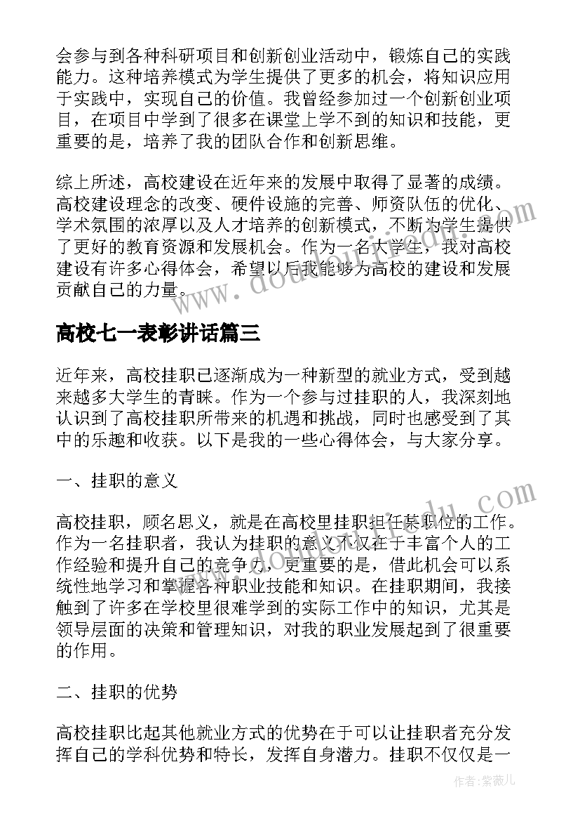 高校七一表彰讲话(实用9篇)