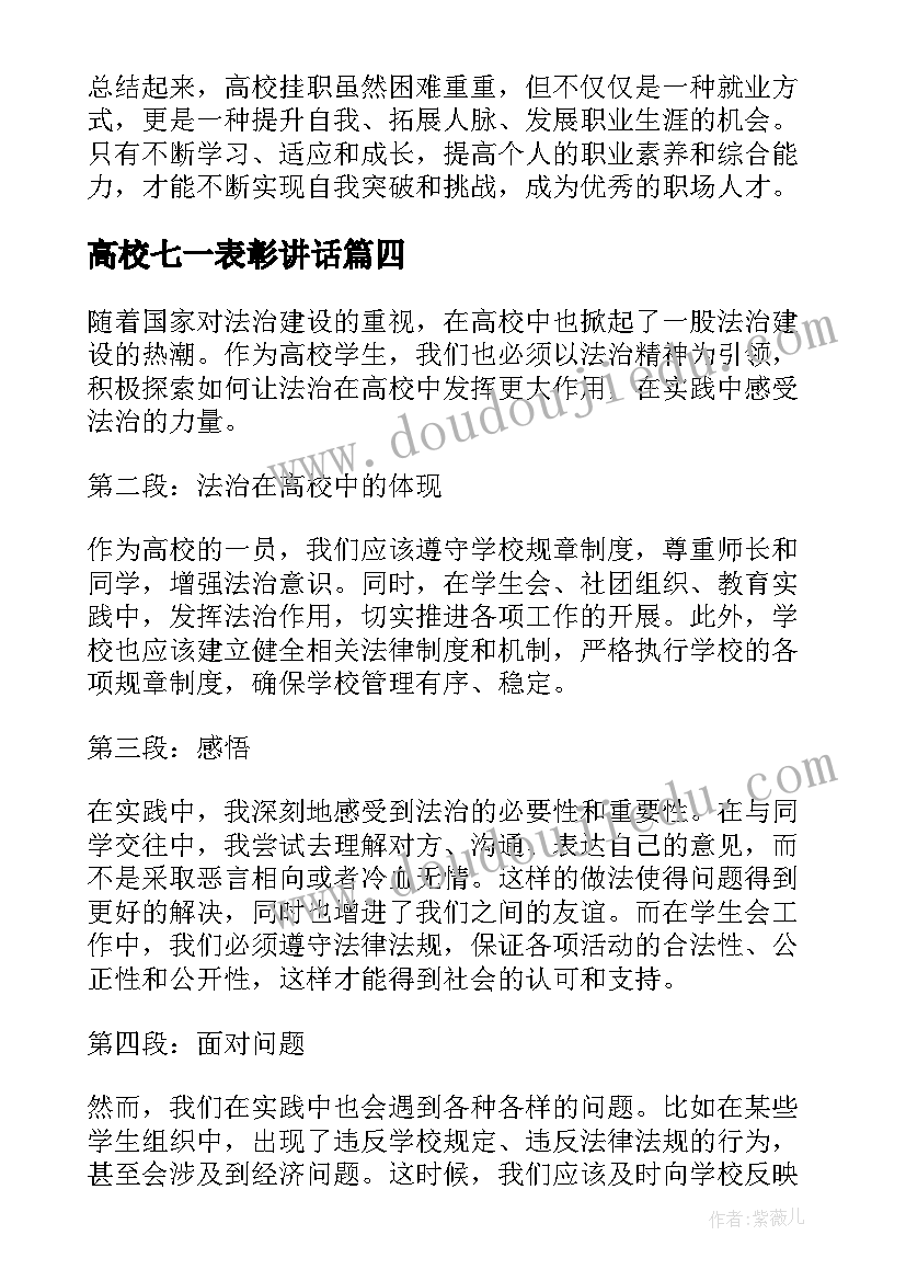 高校七一表彰讲话(实用9篇)