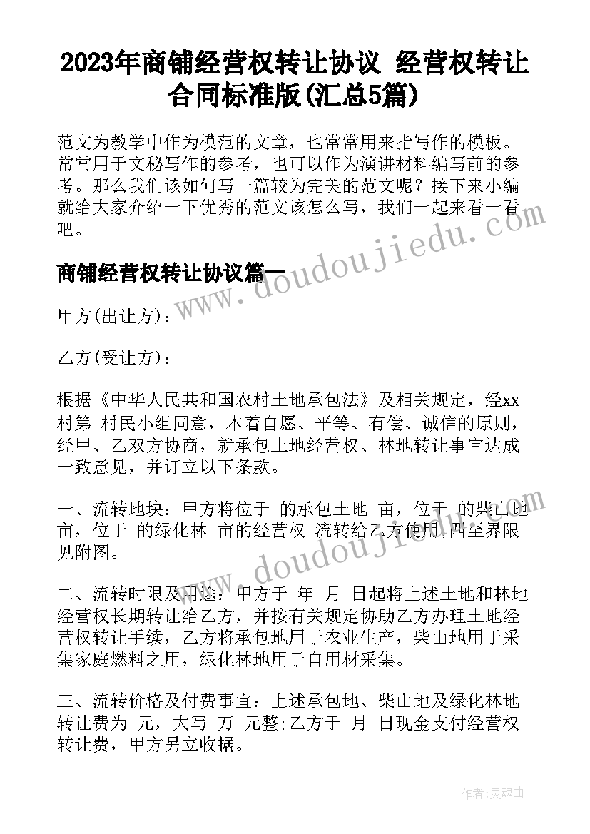 2023年商铺经营权转让协议 经营权转让合同标准版(汇总5篇)