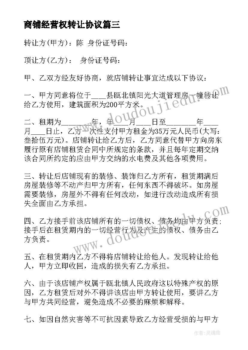 2023年商铺经营权转让协议 经营权转让合同标准版(汇总5篇)