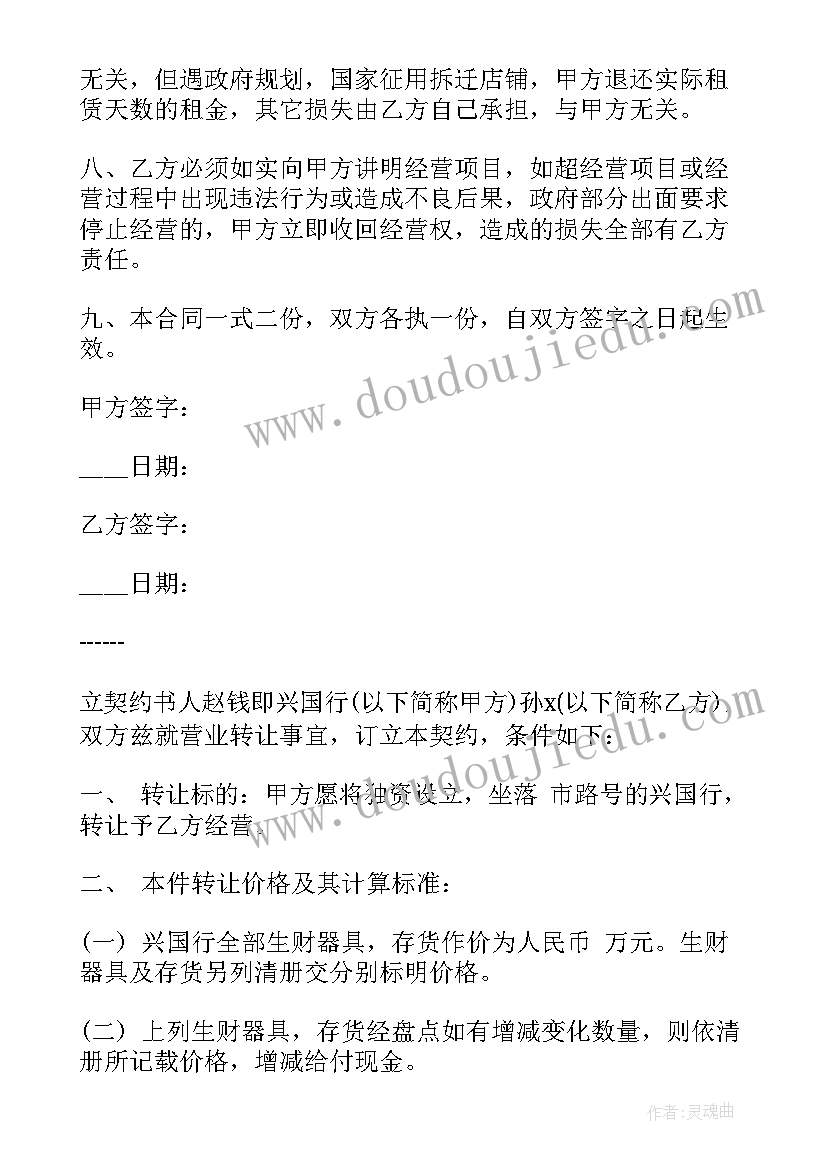 2023年商铺经营权转让协议 经营权转让合同标准版(汇总5篇)