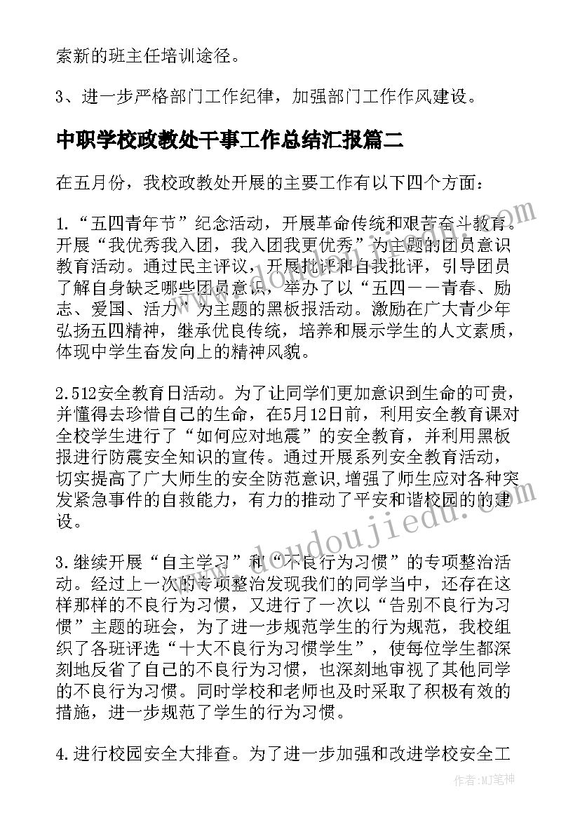 最新中职学校政教处干事工作总结汇报(模板5篇)