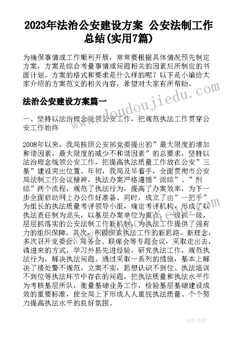 2023年法治公安建设方案 公安法制工作总结(实用7篇)