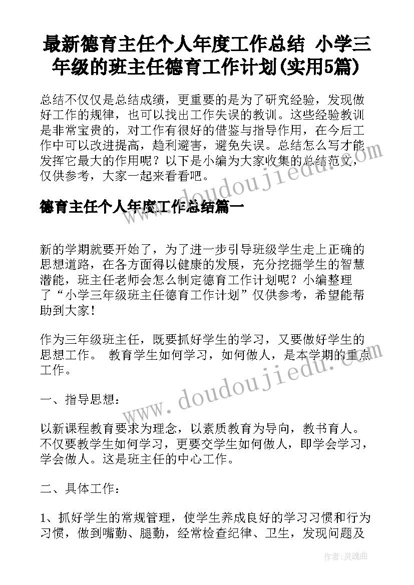 最新德育主任个人年度工作总结 小学三年级的班主任德育工作计划(实用5篇)