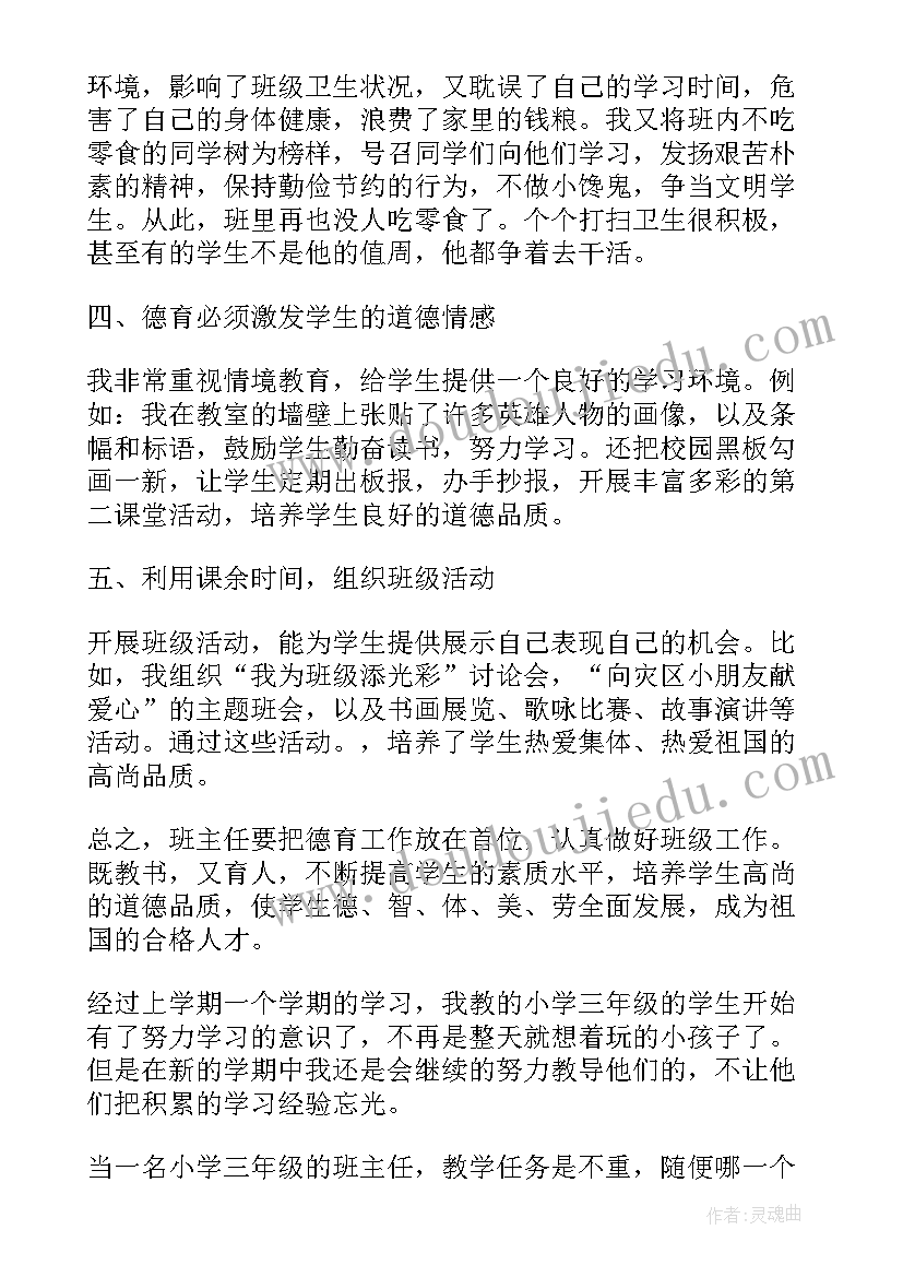 最新德育主任个人年度工作总结 小学三年级的班主任德育工作计划(实用5篇)