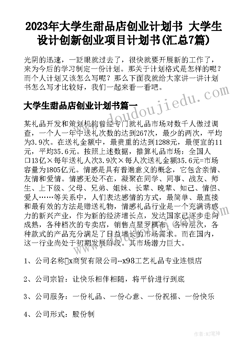 2023年大学生甜品店创业计划书 大学生设计创新创业项目计划书(汇总7篇)