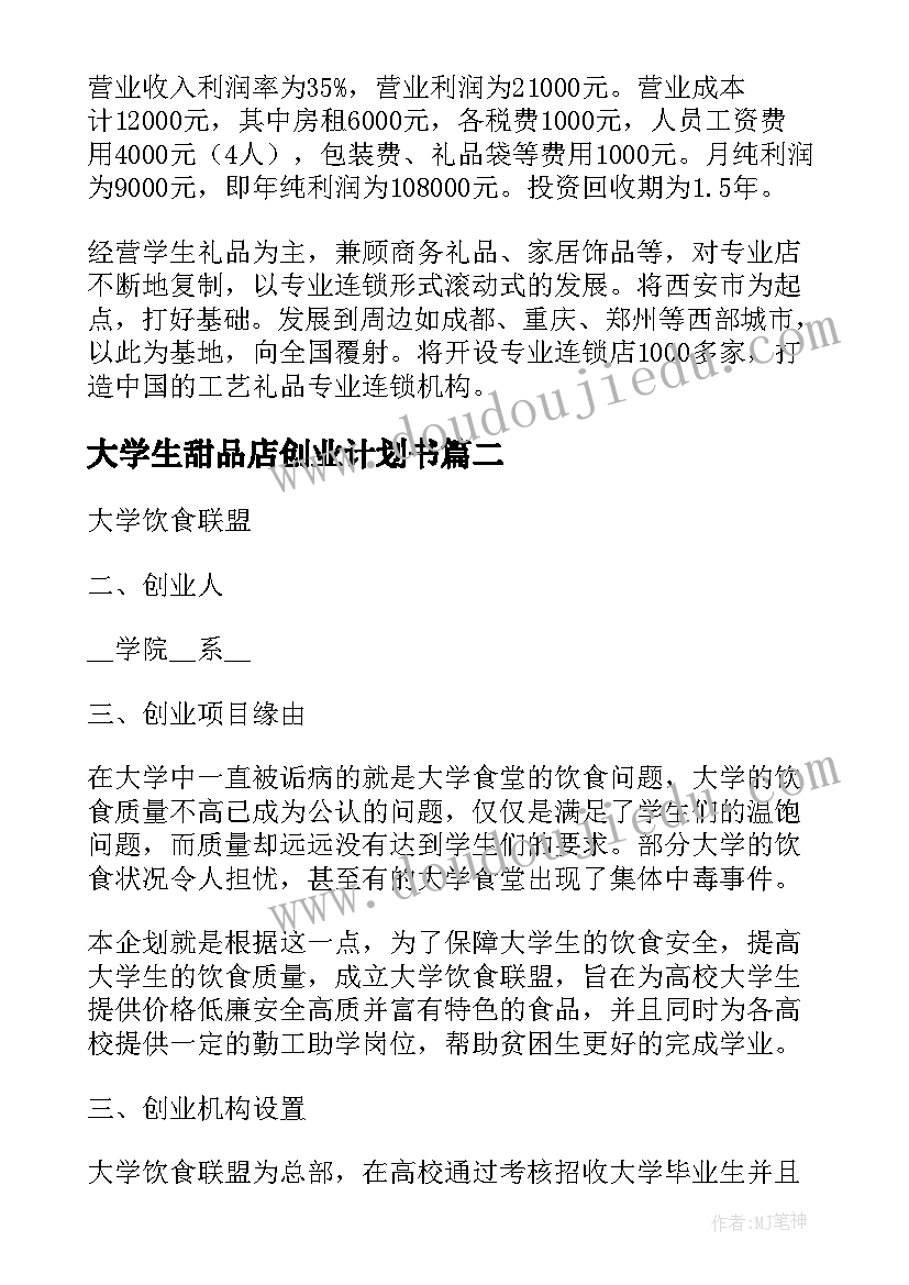 2023年大学生甜品店创业计划书 大学生设计创新创业项目计划书(汇总7篇)