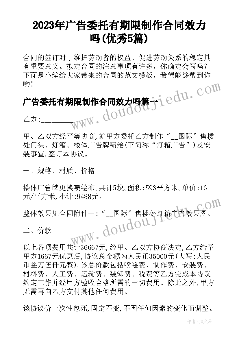 2023年广告委托有期限制作合同效力吗(优秀5篇)