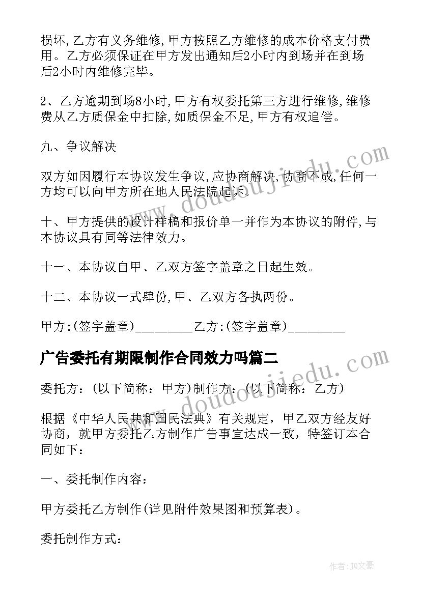 2023年广告委托有期限制作合同效力吗(优秀5篇)