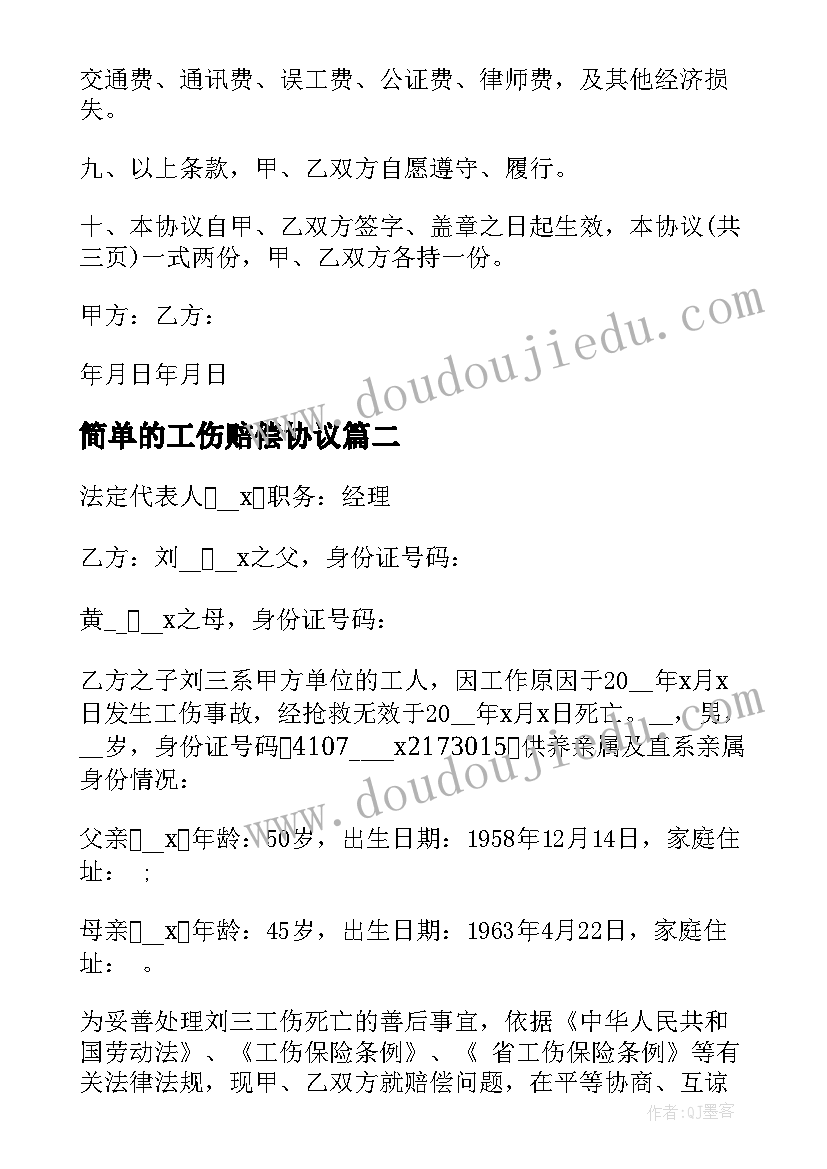 简单的工伤赔偿协议 简单工伤赔偿协议书(大全5篇)