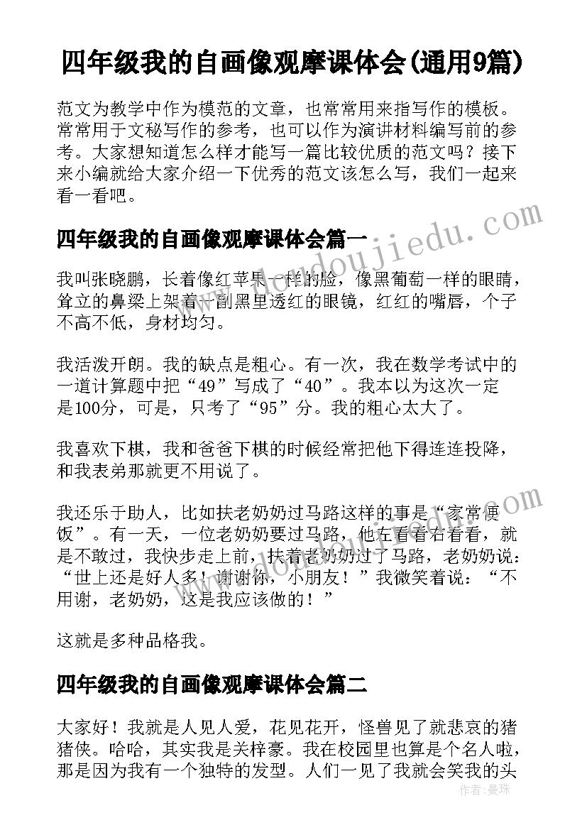 四年级我的自画像观摩课体会(通用9篇)