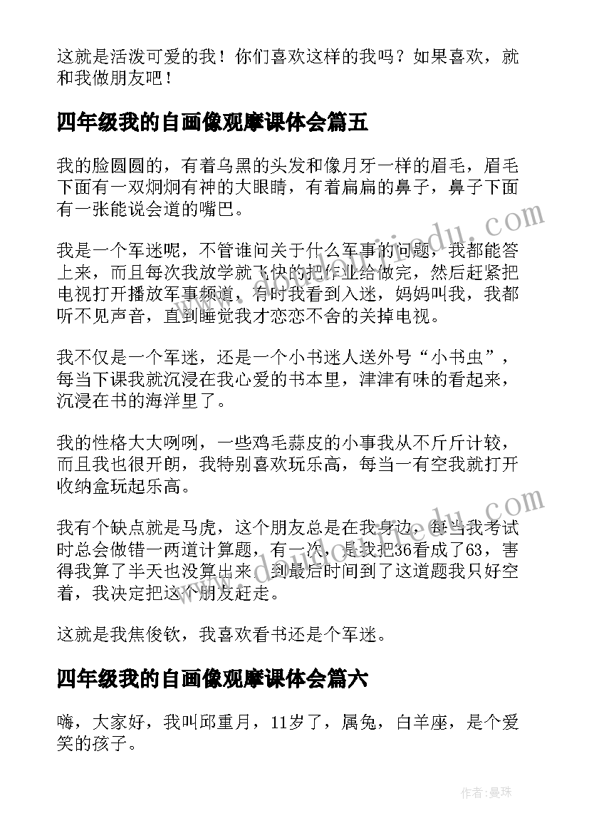 四年级我的自画像观摩课体会(通用9篇)