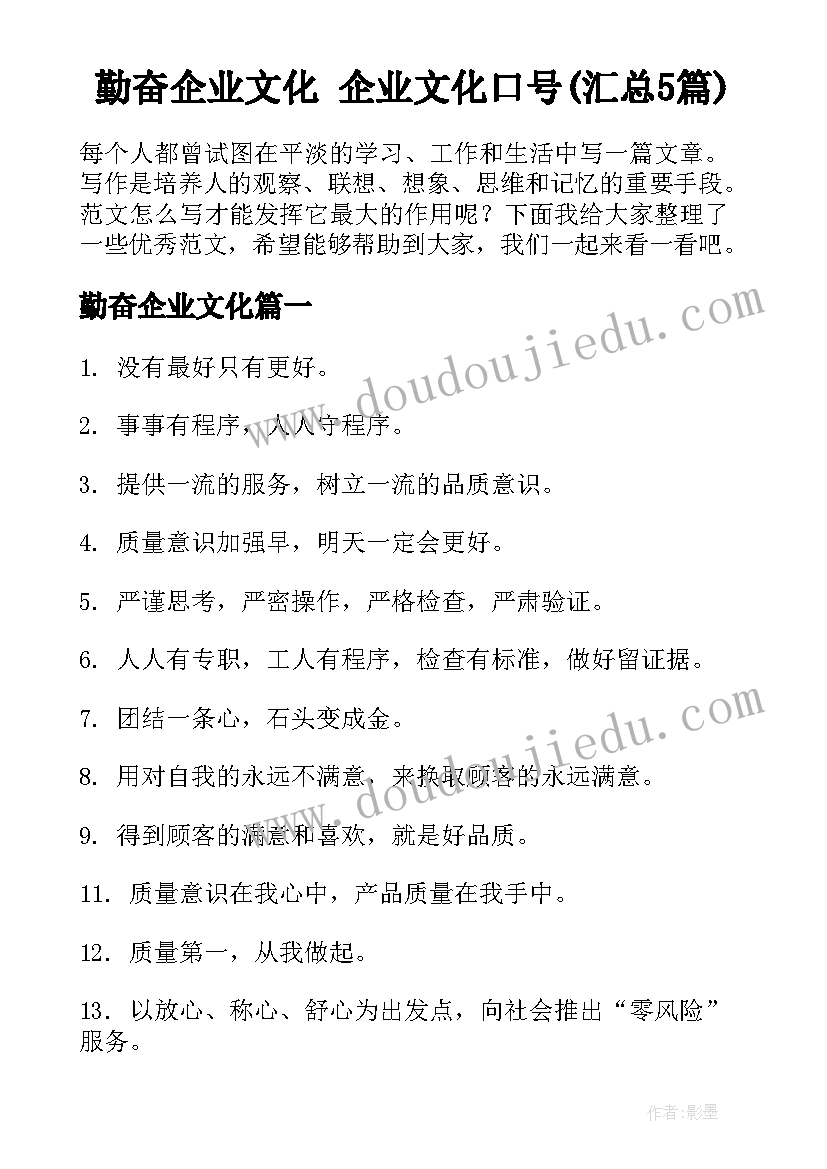 勤奋企业文化 企业文化口号(汇总5篇)