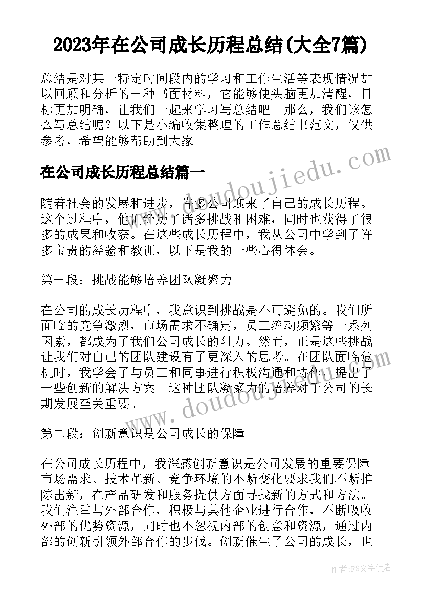 2023年在公司成长历程总结(大全7篇)