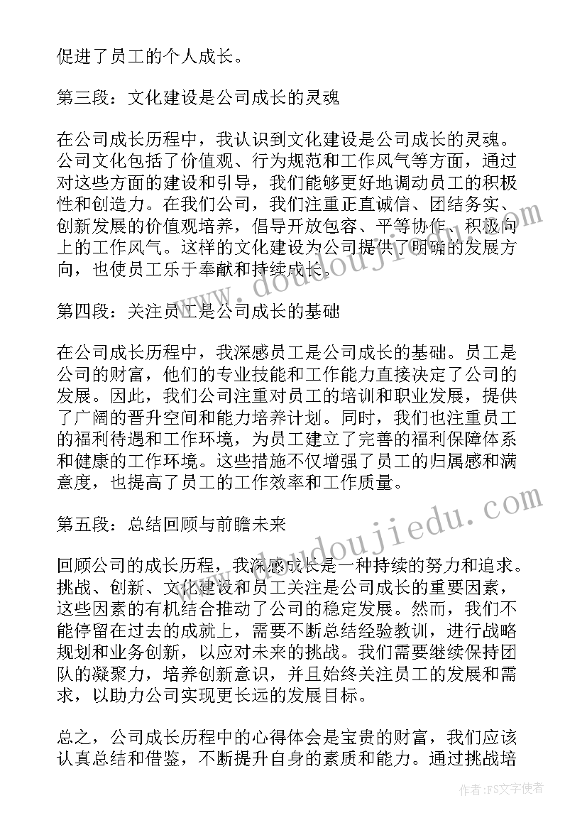 2023年在公司成长历程总结(大全7篇)