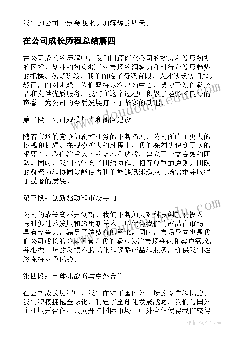 2023年在公司成长历程总结(大全7篇)