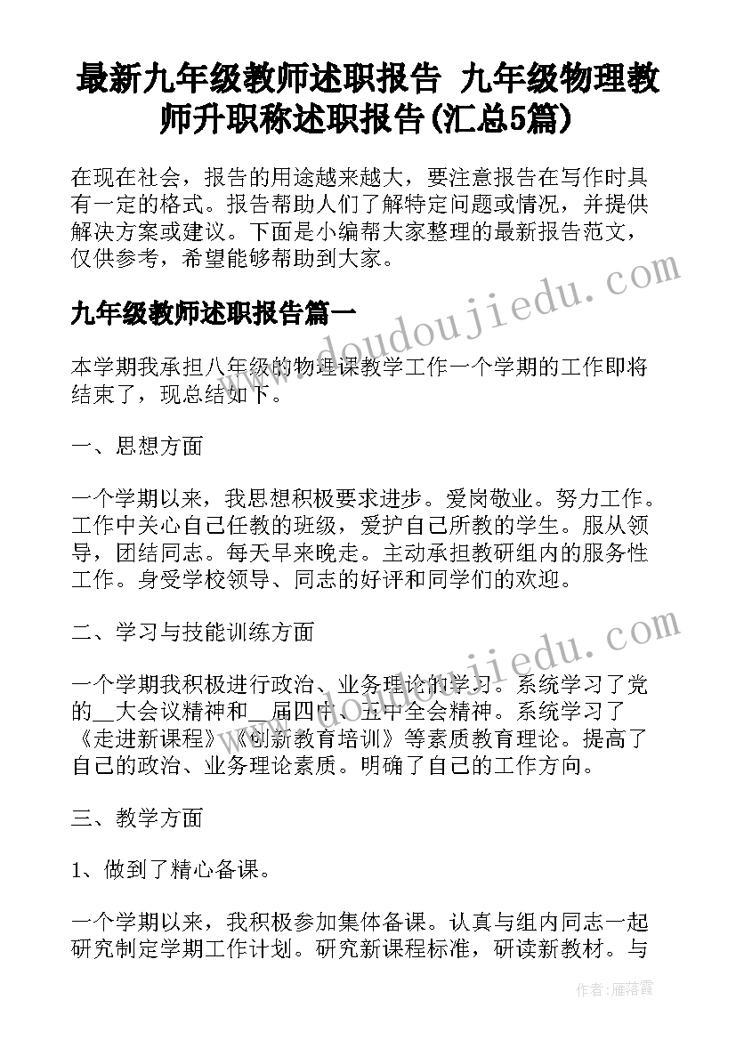 最新九年级教师述职报告 九年级物理教师升职称述职报告(汇总5篇)