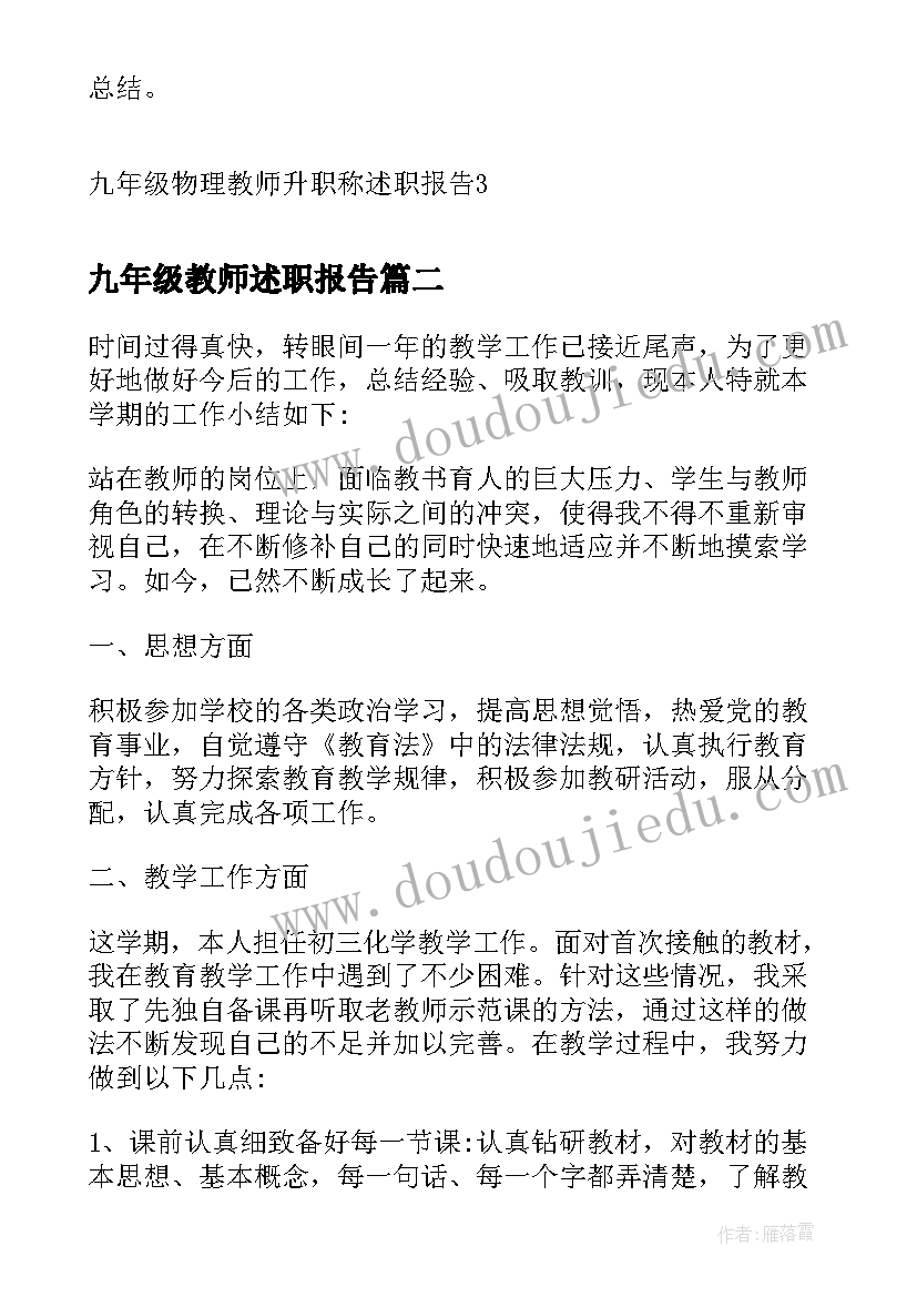 最新九年级教师述职报告 九年级物理教师升职称述职报告(汇总5篇)