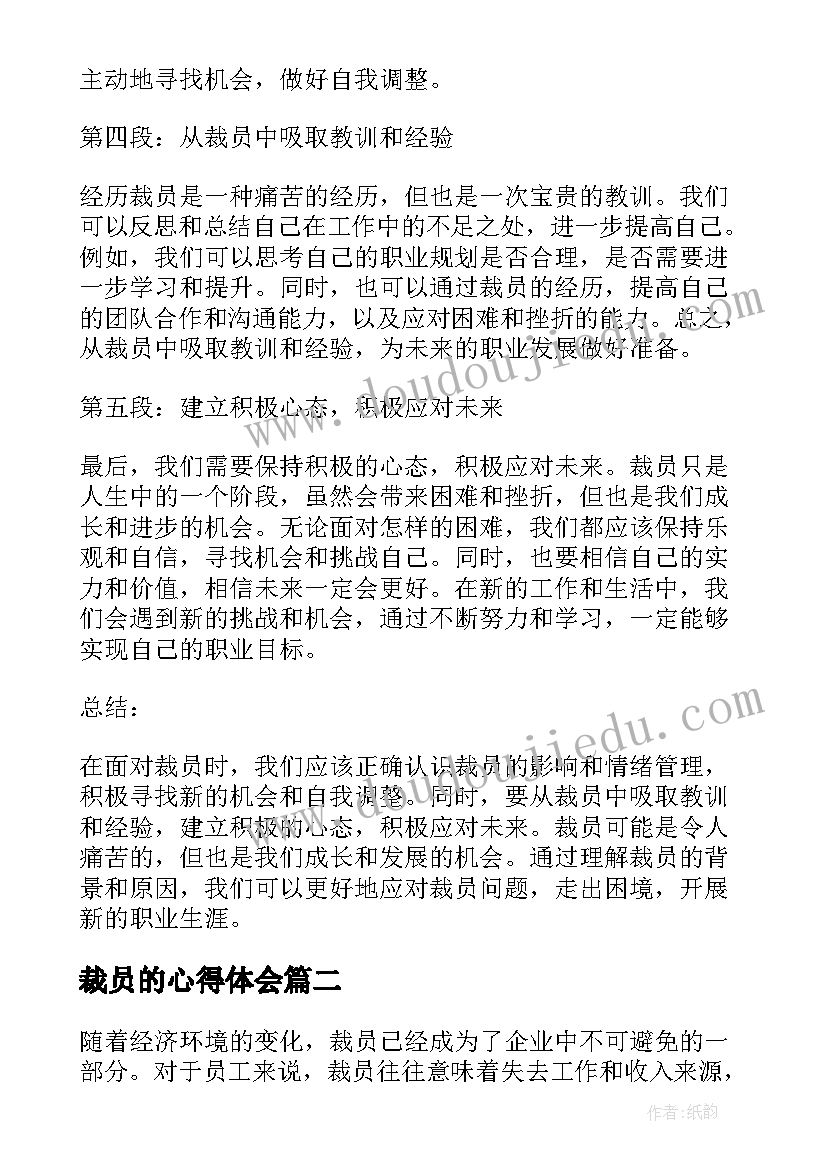 裁员的心得体会(精选5篇)