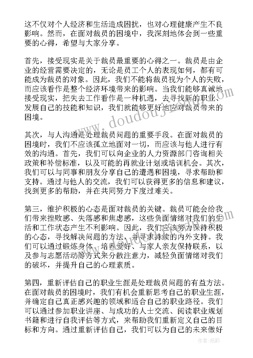 裁员的心得体会(精选5篇)