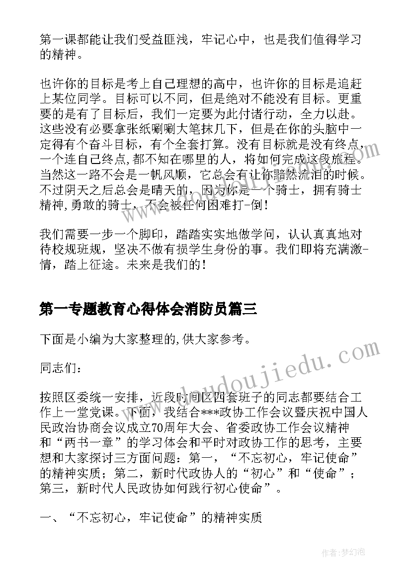 第一专题教育心得体会消防员(通用6篇)