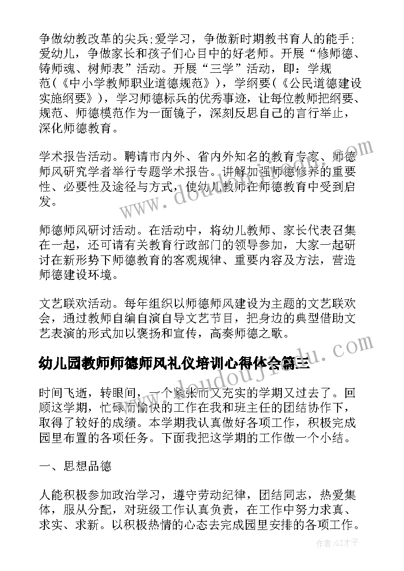 2023年幼儿园教师师德师风礼仪培训心得体会(通用7篇)