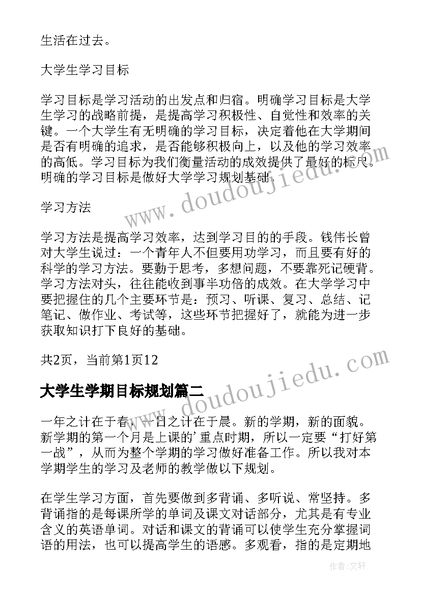 大学生学期目标规划(精选10篇)