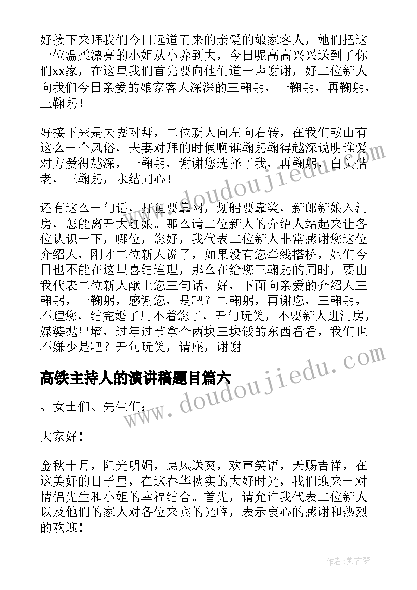 2023年高铁主持人的演讲稿题目(优秀10篇)