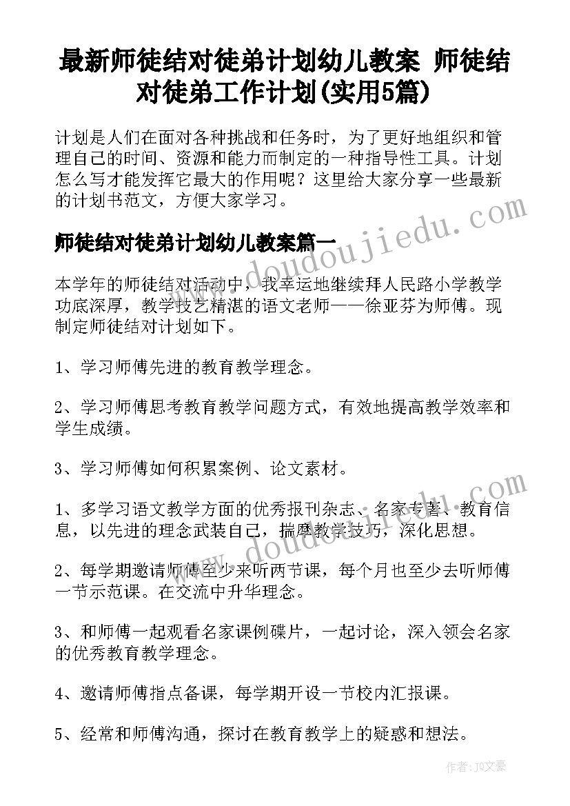 最新师徒结对徒弟计划幼儿教案 师徒结对徒弟工作计划(实用5篇)