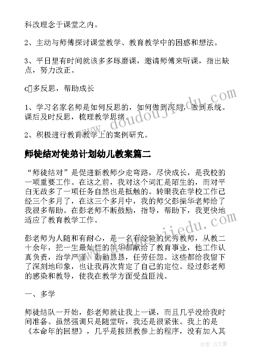 最新师徒结对徒弟计划幼儿教案 师徒结对徒弟工作计划(实用5篇)