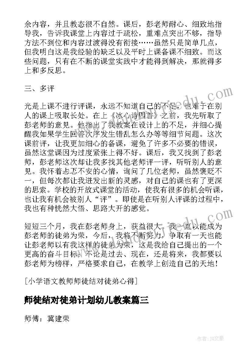 最新师徒结对徒弟计划幼儿教案 师徒结对徒弟工作计划(实用5篇)